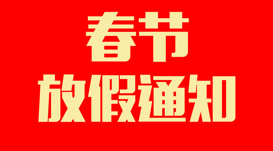 格瑞丝人造草坪放假通知