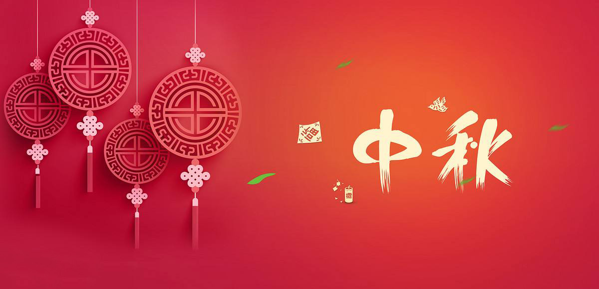 中秋快乐